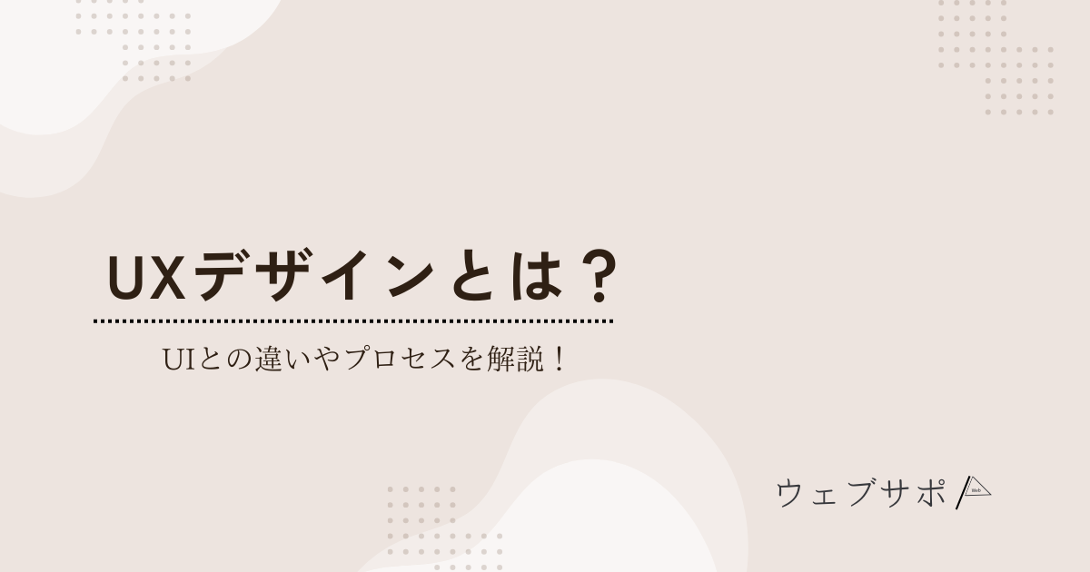 UXデザインとは？UIとの違いやプロセスをわかりやすく解説！ | ウェブサポ